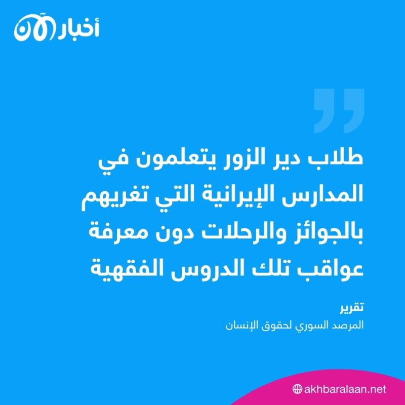 المدارس الإيرانية في دير الزور.. كيف تخطط إيران لتكوين جيل موالٍ لها؟