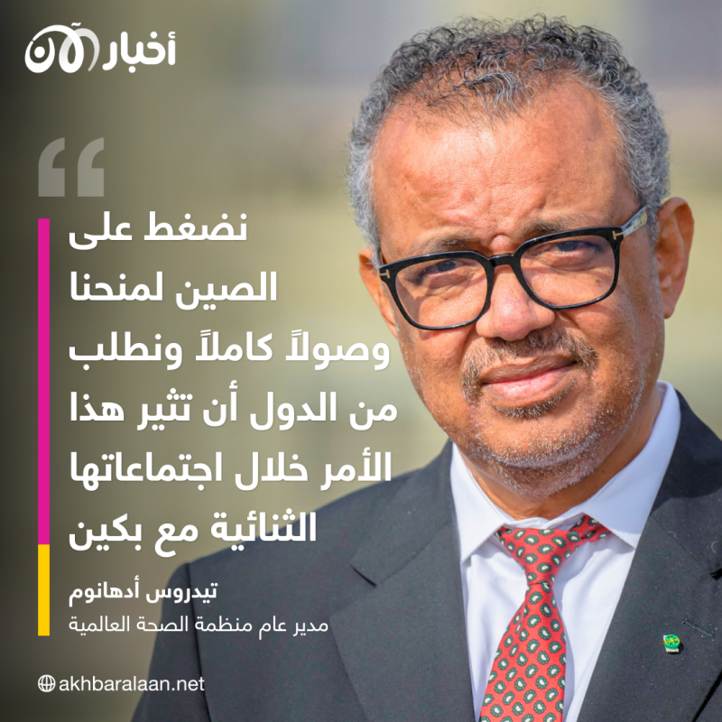منظمة الصحة تطالب الصين بـ"وصول كامل" للتحقيق في منشأ كوفيد-19 1 منظمة الصحة تطالب الصين بـ"وصول كامل" للتحقيق في منشأ كوفيد-19