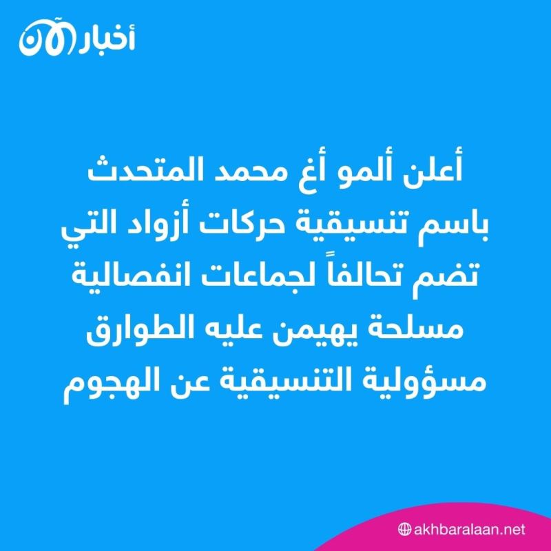 حركات أزواد تعلن السيطرة على معسكرين للجيش في مالي