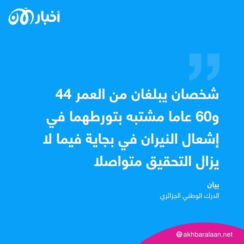 الجزائر.. توقيف اثنين مشتبه بإضرامهما النار في غابات ولاية بجاية 1 الجزائر.. توقيف اثنين مشتبه بإضرامهما النار في غابات ولاية بجاية