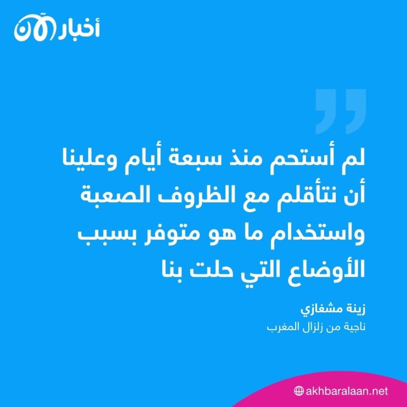 قلة النظافة.. خطر جديد ينذر بكارثة في مناطق زلزال المغرب