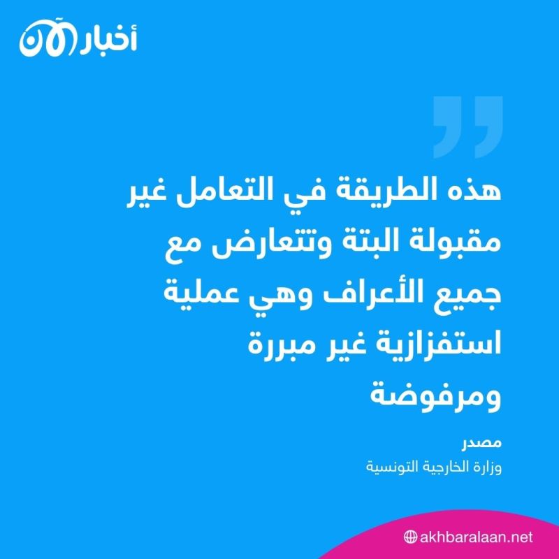 بعد طرد وفد برلماني أوروبي.. تونس توضح الأسباب 1 بعد طرد وفد برلماني أوروبي.. تونس توضح الأسباب