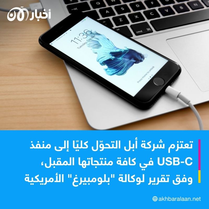 أبل تكشف تفاصيل جديدة عن قدرات منفذ USB-C.. هل يدعم جميع منتجاتها المقبلة؟