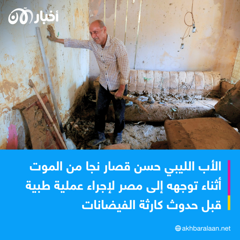 "أنا وحيد الآن".. أب ليبي يروي كيف فقد أبنائه الـ 4 إثر فيضانات ليبيا