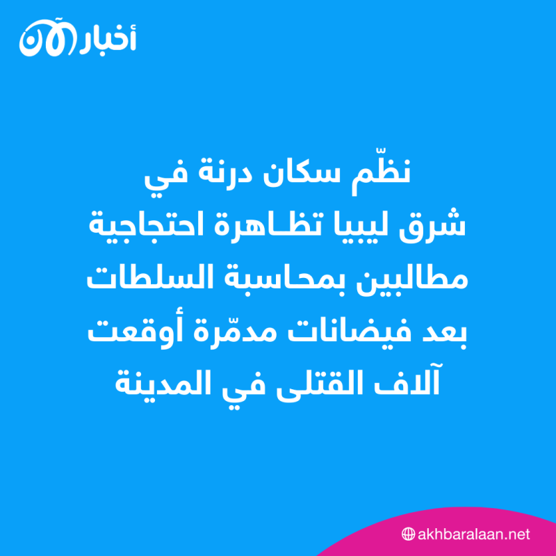 بعد انهيار المدينة.. ما مصير طلاب درنة؟ مسؤول ليبي يكشف لـ"أخبار الآن"