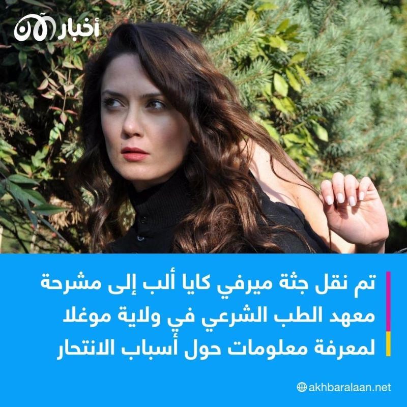 بمسدس والدها.. انتحار الممثلة التركية ميرفي كايا بطلة مسلسل المحارب