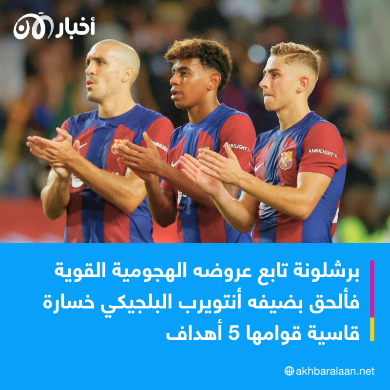 برشلونة يواصل عروضه القوية بخماسية في شباك أنتويرب بدوري أبطال أوروبا