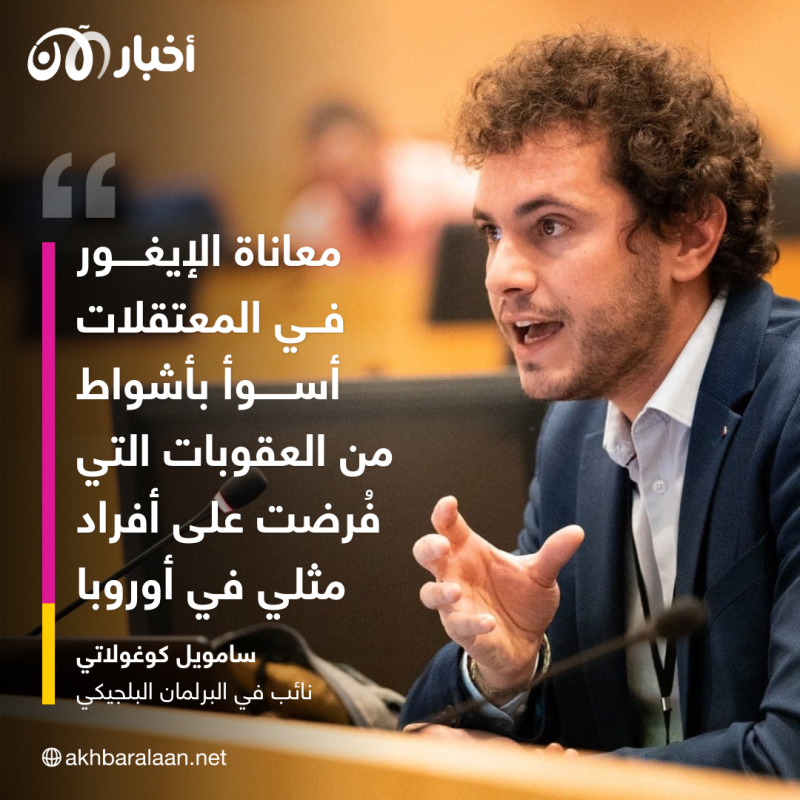 سامويل كوغولاتي.. صوت الإيغور في أوروبا فلماذا يأخذ القضيّة على عاتقه؟