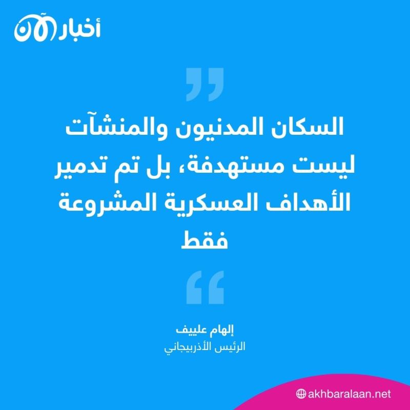 أذربيجان تحدد شروط وقف "العملية العسكرية" في ناغورني قره باغ 1 أذربيجان تحدد شروط وقف "العملية العسكرية" في ناغورني قره باغ