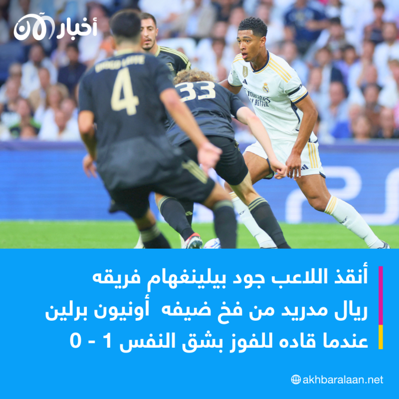 بيلينغهام يقود ريال مدريد لفوز بشق النفس في بداية مشواره في دوري الأبطال