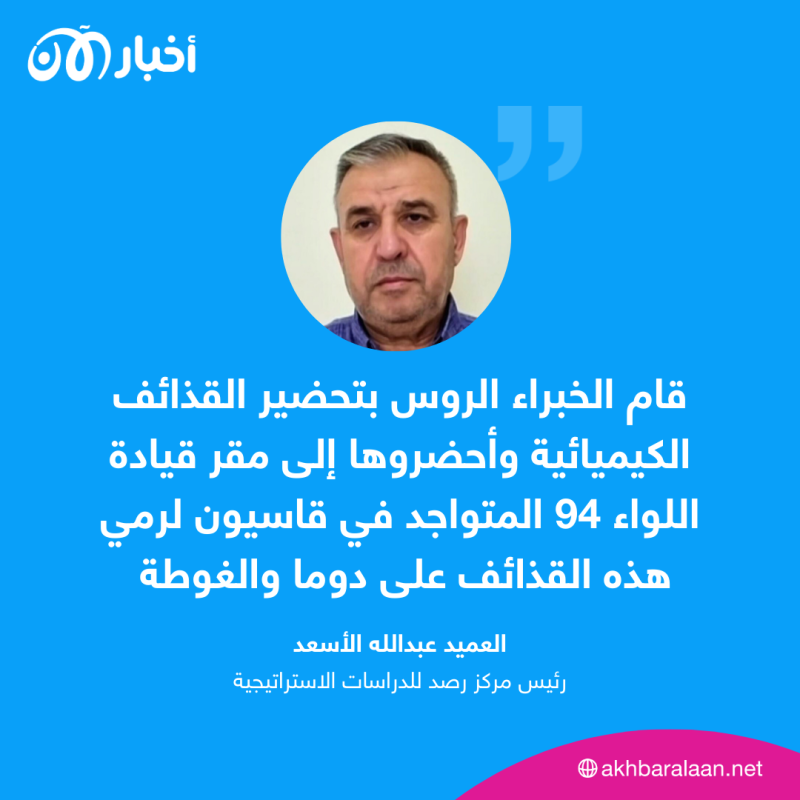 ما علاقة روسيا باستخدام الأسلحة الكيميائية في سوريا؟