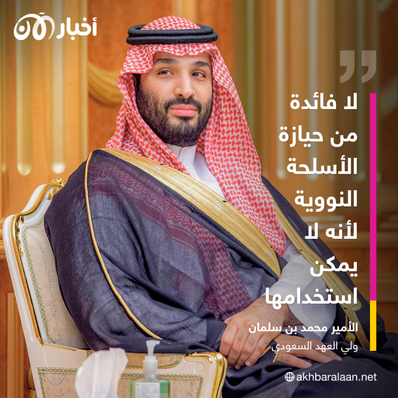 ولي العهد السعودي: نتطلع لاستقرار المنطقة.. ولا فائدة من حيازة أسلحة نووية