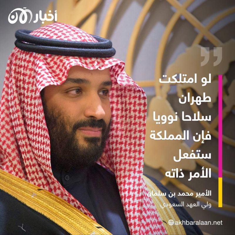 ولي العهد السعودي: نتطلع لاستقرار المنطقة.. ولا فائدة من حيازة أسلحة نووية