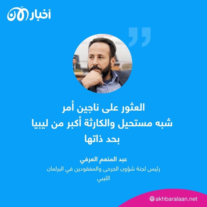 ضحايا درنة ما زالوا في قاع البحر والمسؤولون يتقاذفون الاتهامات