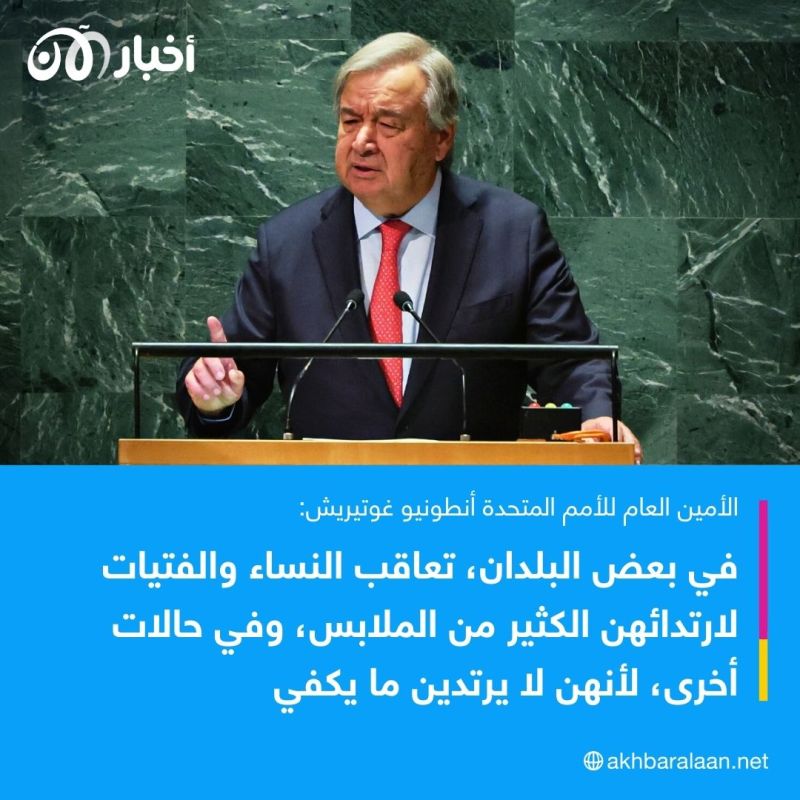 غوتيريش منتقداً فرنسا: هناك دول تعاقب النساء على ارتداء الكثير من الملابس