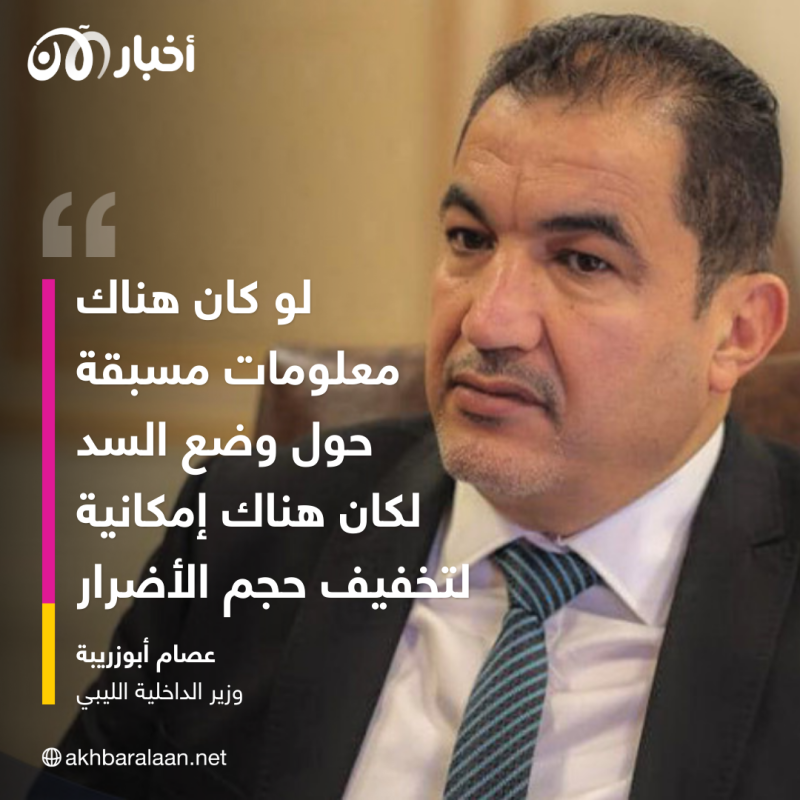 "لو علمنا عن وضع سد درنة لما خسرنا كل تلك الأرواح".. وزير الداخلية الليبي لأخبار الآن 1 لو علمنا عن وضع السد لما خسرنا كل تلك الأرواح.. وزير الداخلية الليبي لأخبار الآن