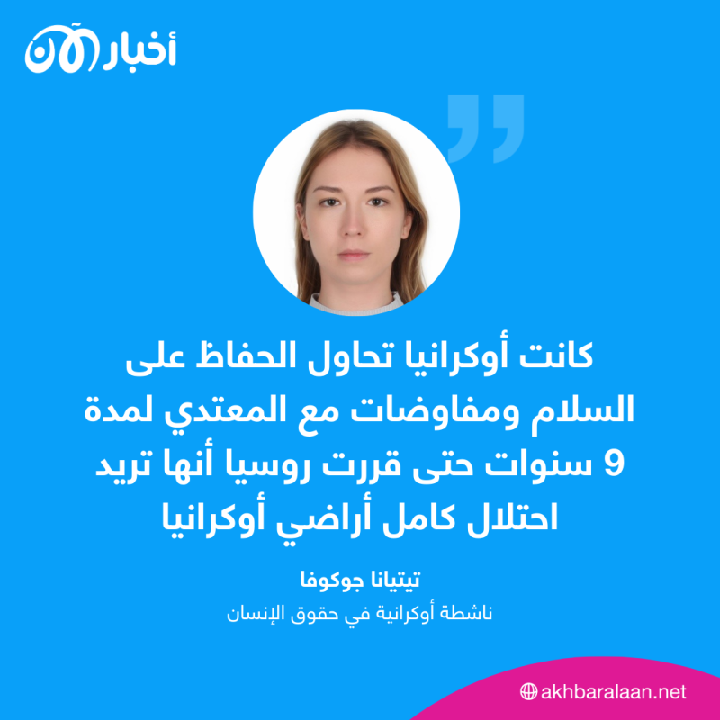 "108 ألف جريمة حرب اقترفتها روسيا على أوكرانيا".. ناشطة حقوقية لأخبار الآن 2 "108 ألف جريمة حرب اقترفتها روسيا على أوكرانيا".. ناشطة حقوقية لأخبار الآن