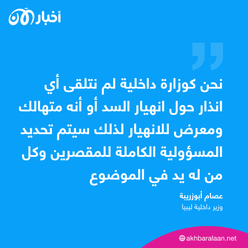 "لو علمنا عن وضع سد درنة لما خسرنا كل تلك الأرواح".. وزير الداخلية الليبي لأخبار الآن 2 "لو علمنا عن وضع سد درنة لما خسرنا كل تلك الأرواح".. وزير الداخلية الليبي لأخبار الآن