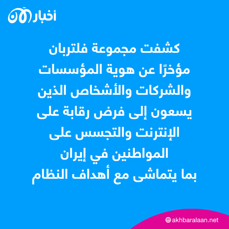 كشف هويات مراقبي الإنترنت للتجسس على المواطنين في إيران.. من هم؟