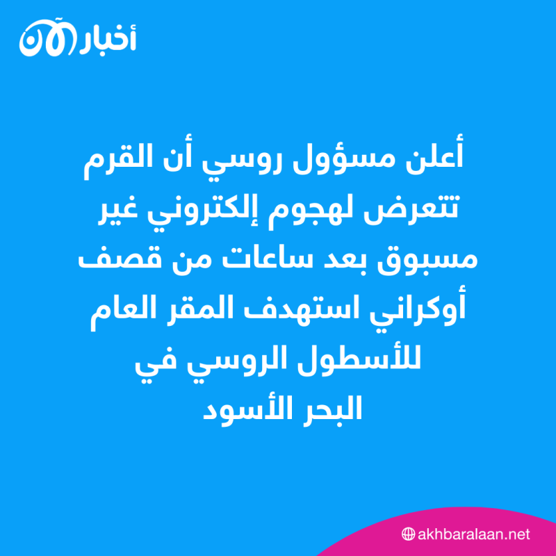 مسؤول روسي: أوكرانيا قصفت المقر العام للأسطول الروسي في القرم