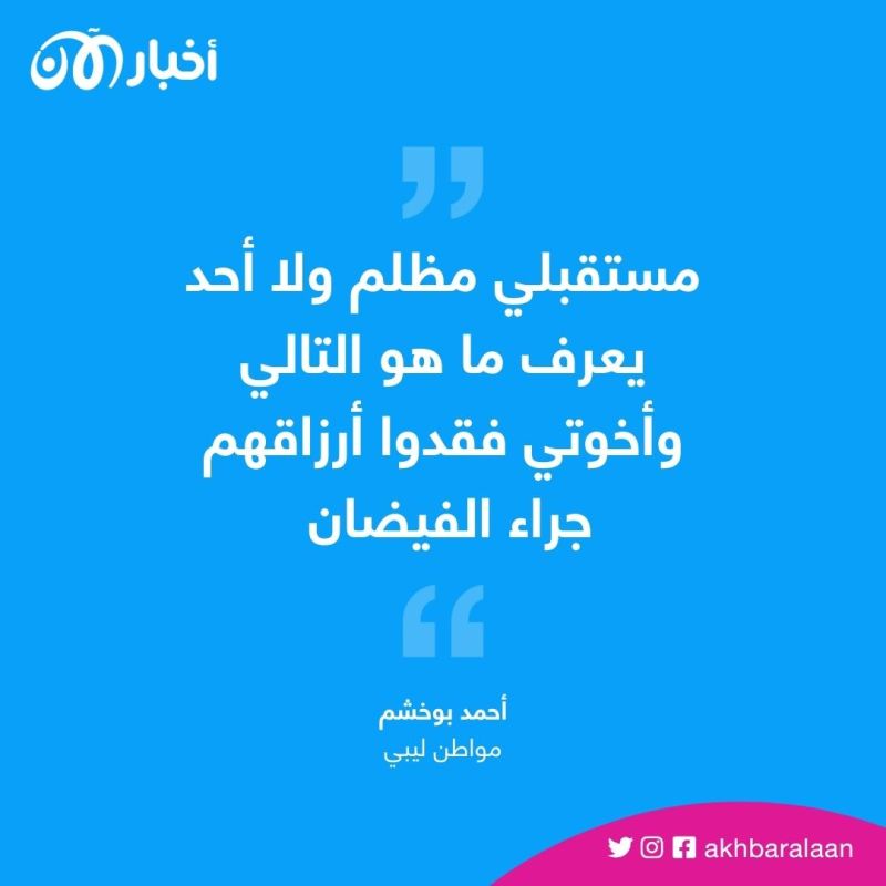 "مستقبلي مظلم".. قصة مواطن ليبي تختصر أوجاع أبناء وطنه بعد فيضانات درنة