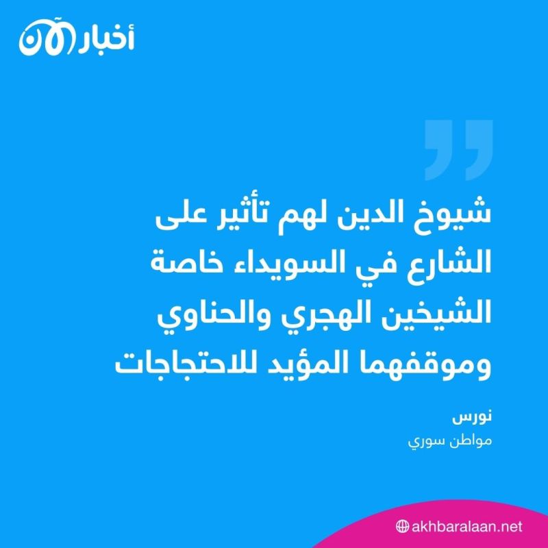 الطائفة الدرزية والاحتجاجات في السويداء.. من هم"مشيخة العقل الثلاثية"؟