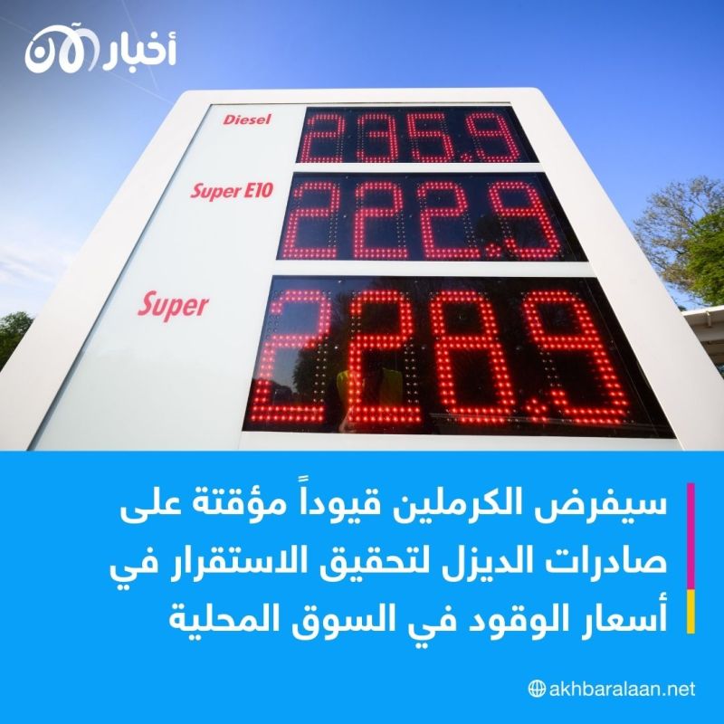 روسيا تحظر تصدير الديزل.. لماذا سترتفع أسعار الغذاء؟