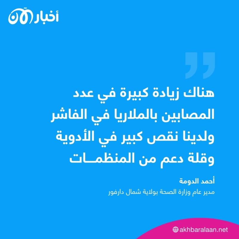 السودان.. 13 ألف إصابة بالملاريا في دارفور