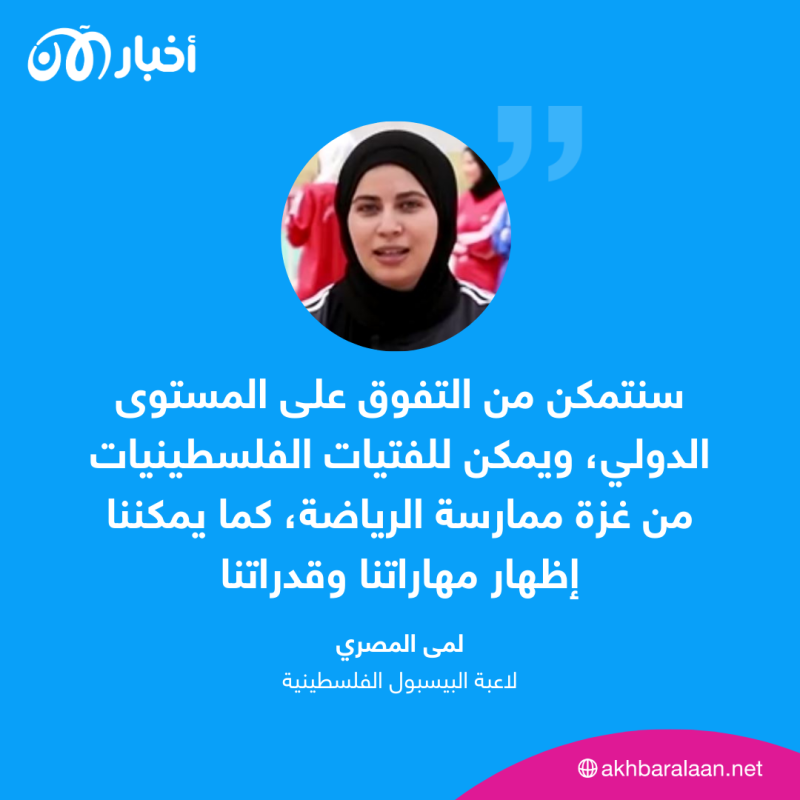 كيف تغلبت لمى المصري على معوقات ممارسة البيسبول في غزة؟ 1 كيف تغلبت لمى المصري على معوقات ممارسة البيسبول في غزة؟