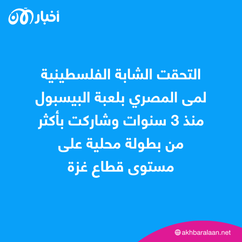 كيف تغلبت لمى المصري على معوقات ممارسة البيسبول في غزة؟ 2 كيف تغلبت لمى المصري على معوقات ممارسة البيسبول في غزة؟