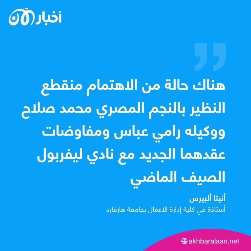 محمد صلاح محل دراسة في هارفارد