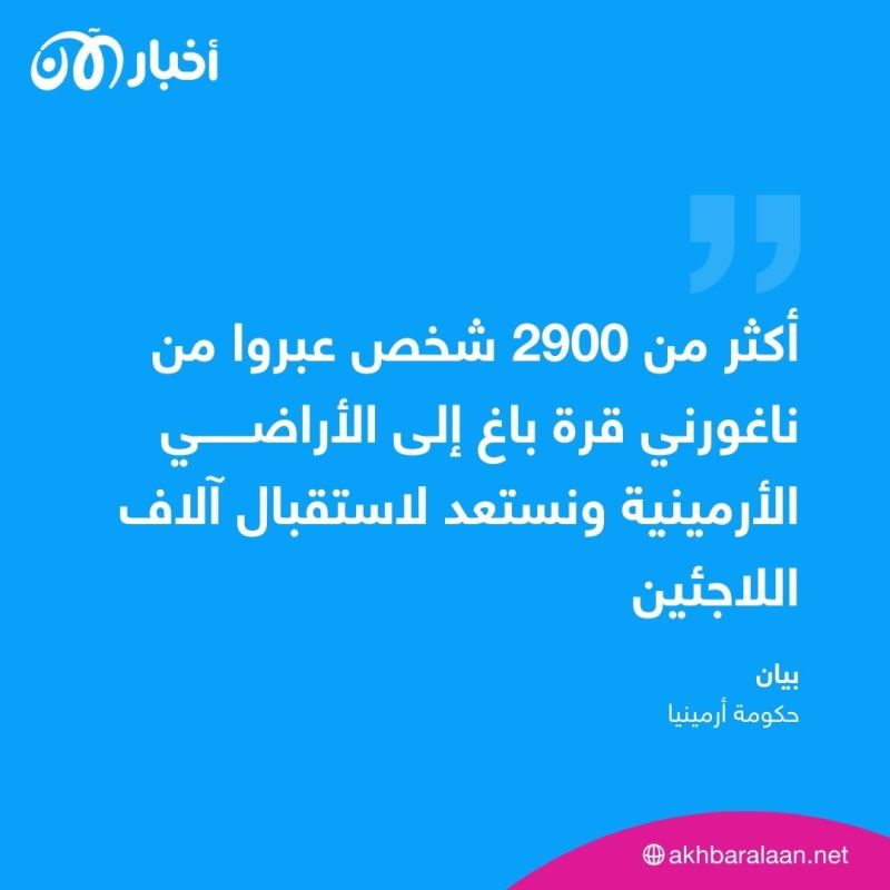 أرمينا تستقبل آلاف المهاجرين من ناغورني قرة باغ