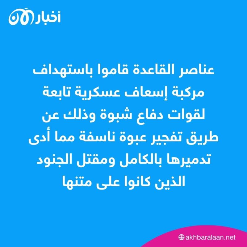 القاعدة في اليمن تعلن مسؤوليتها عن مقتل 4 جنود في محافظة شبوة 1 القاعدة في اليمن تعلن مسؤوليتها عن مقتل 4 جنود في محافظة شبوة