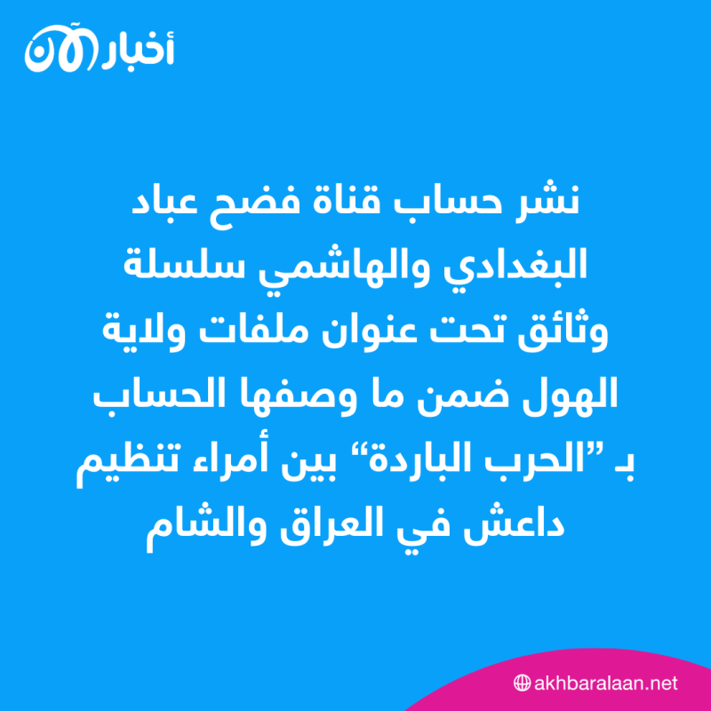 المرصد 211 | أدلة جديدة على ”حرب باردة“ بين فرعي داعش في الشام والعراق