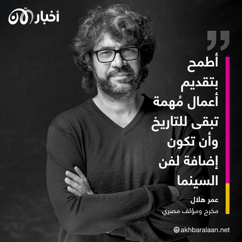 عمر هلال.. مُخرج "فوي فوي فوي" يكشف لـ "أخبار الآن" ماذا بعد الأوسكار؟ 1 عمر هلال.. مُخرج "فوي فوي فوي" يكشف لـ "أخبار الآن" ماذا بعد الأوسكار؟