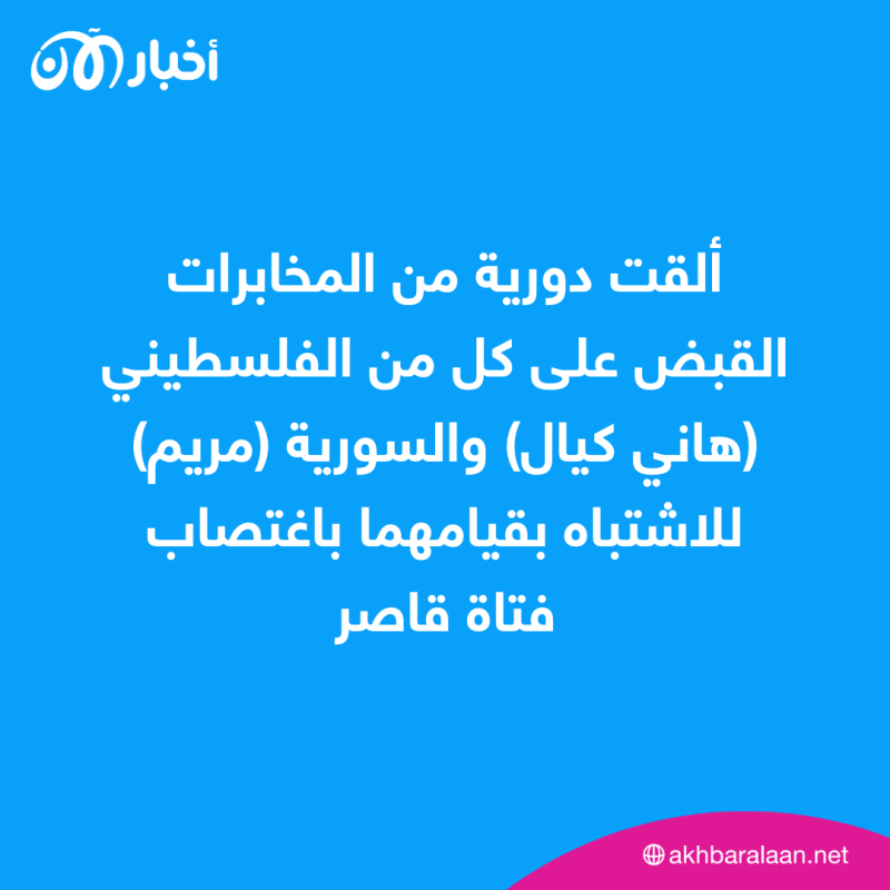 تريندينغ | اغتصاب قاصر عمرها 14 عاماً في لبنان.. كيف حدثت الجريمة؟