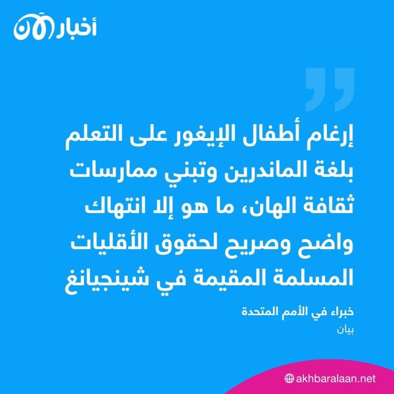 كيف تقوم الصين بطمس هوية أطفال الإيغور؟.. الأمم المتحدة تُجيب