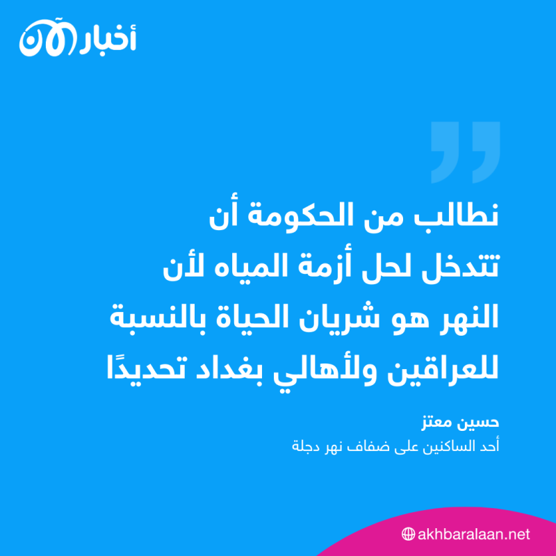 "نهر دجلة أصبح مريضًا".. انخفاض منسوب المياه والتلوث يهددان النهر التاريخي