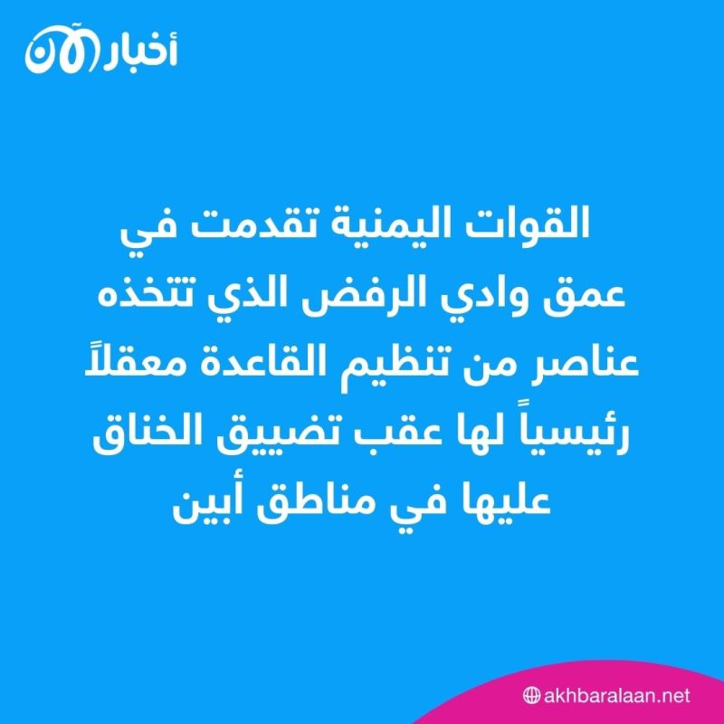 القوات اليمنية تطرد عناصر القاعدة من أحد معاقلهم الرئيسية في أبين