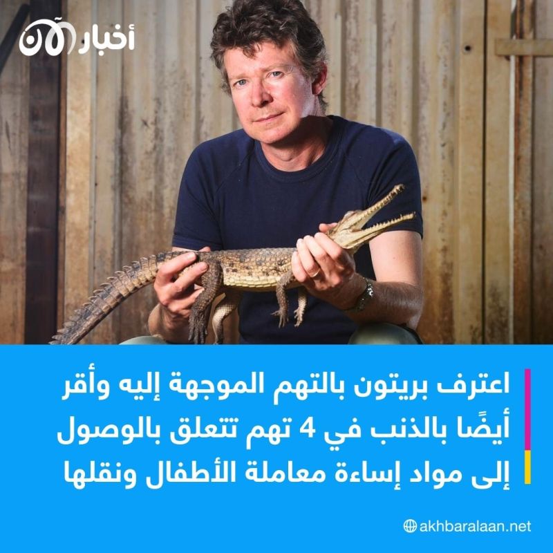 خبير تماسيح بريطاني يعترف بالاعتداء الجنسي على عشرات الحيوانات وقتلها