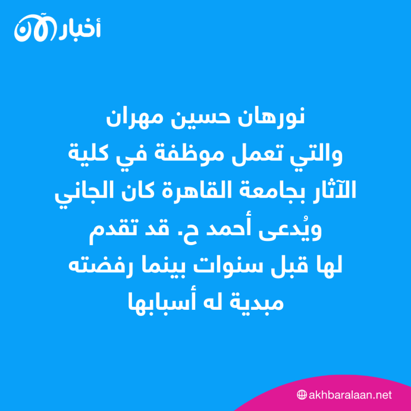 على غرار نيرة أشرف.. جريمة مروعة داخل جامعة القاهرة وانتحار الجاني