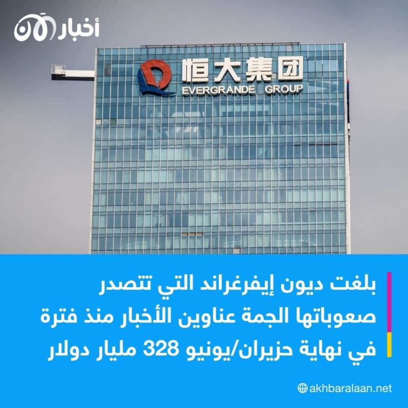 يملكها أغنى رجل في آسيا.. عملاق العقارات الصينية "إيفرغراند" على وشك الانهيار