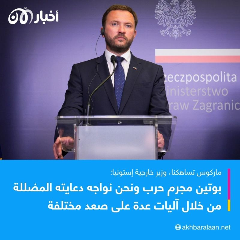 وزير خارجية إستونيا يكشف لأخبار الآن عن توجّه يتيح استخدام أصول روسيا المجمّدة