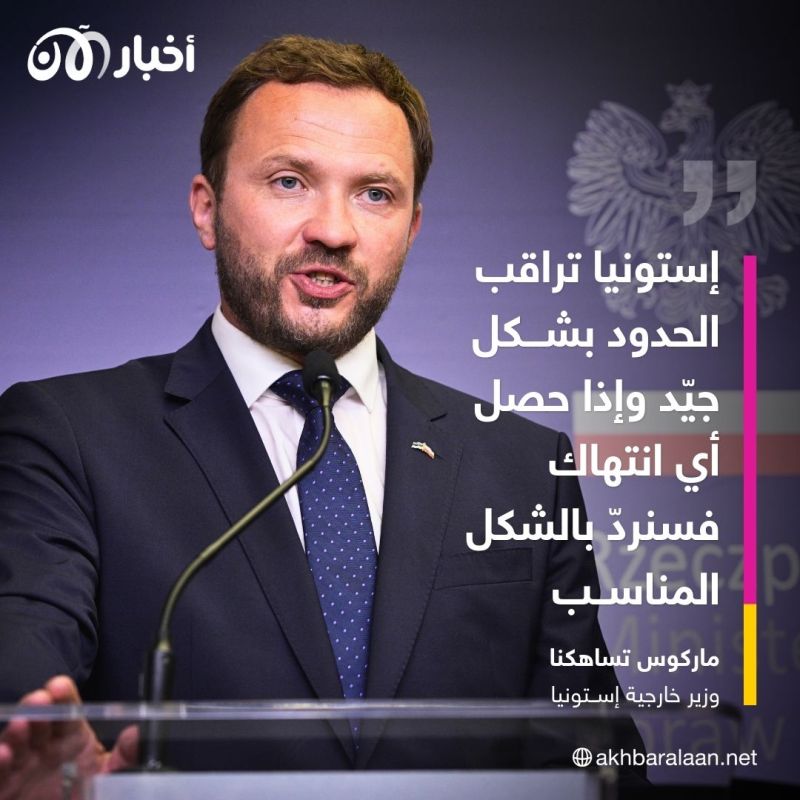 وزير خارجية إستونيا يكشف لأخبار الآن عن توجّه يتيح استخدام أصول روسيا المجمّدة