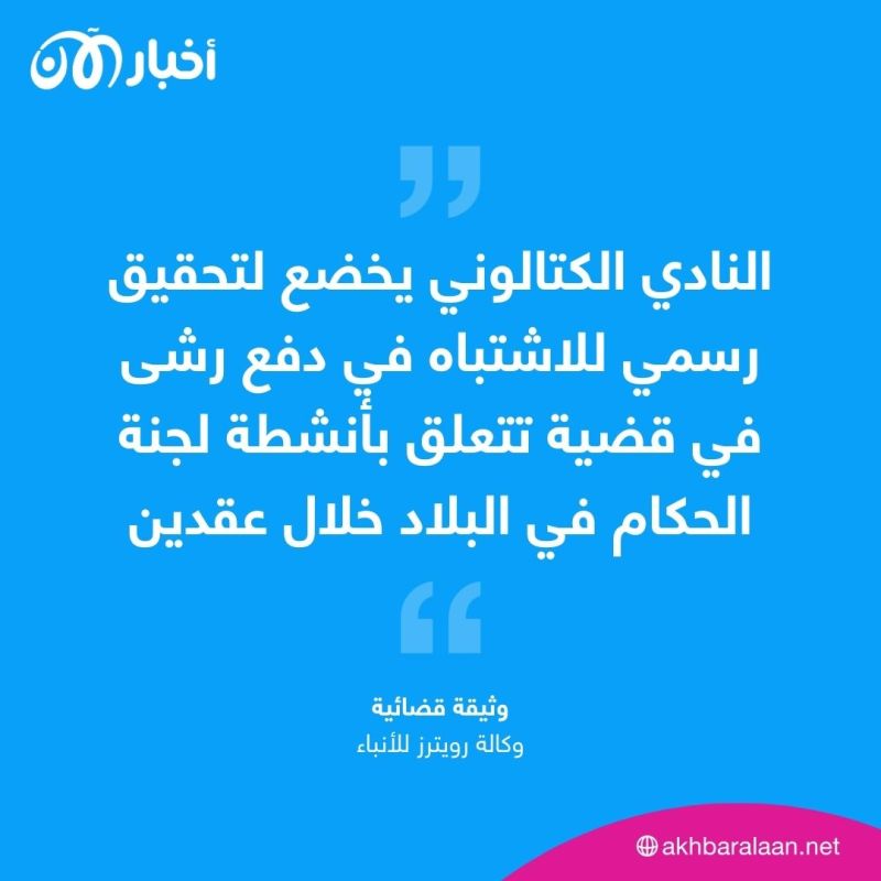 برشلونة قيد التحقيق والشرطة تداهم مقر اتحاد كرة القدم.. ماذا يجري في إسبانيا؟