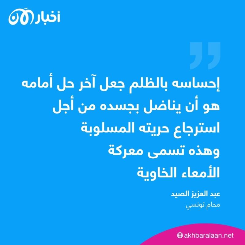 دخول معارض تونسي في إضراب جوع ومحاميه يكشف لأخبار الآن الأسباب