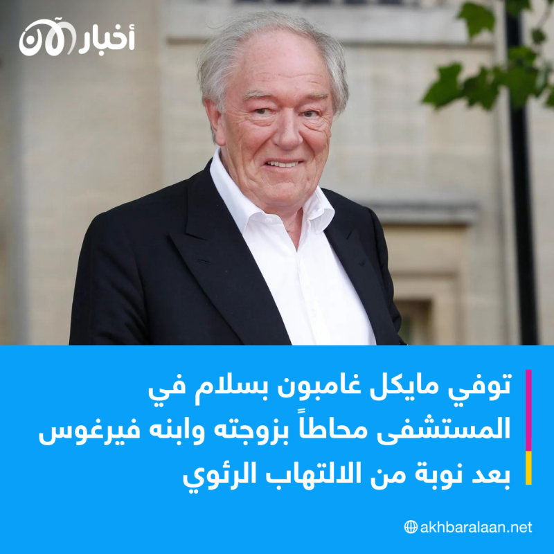 وفاة الممثل مايكل غامبون صاحب شخصية "دمبلدور" في "هاري بوتر"
