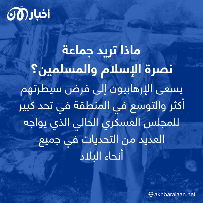 جماعة نصرة الإسلام والمسلمين تنفذ هجوما على الجيش المالي وتستولي على أسلحته