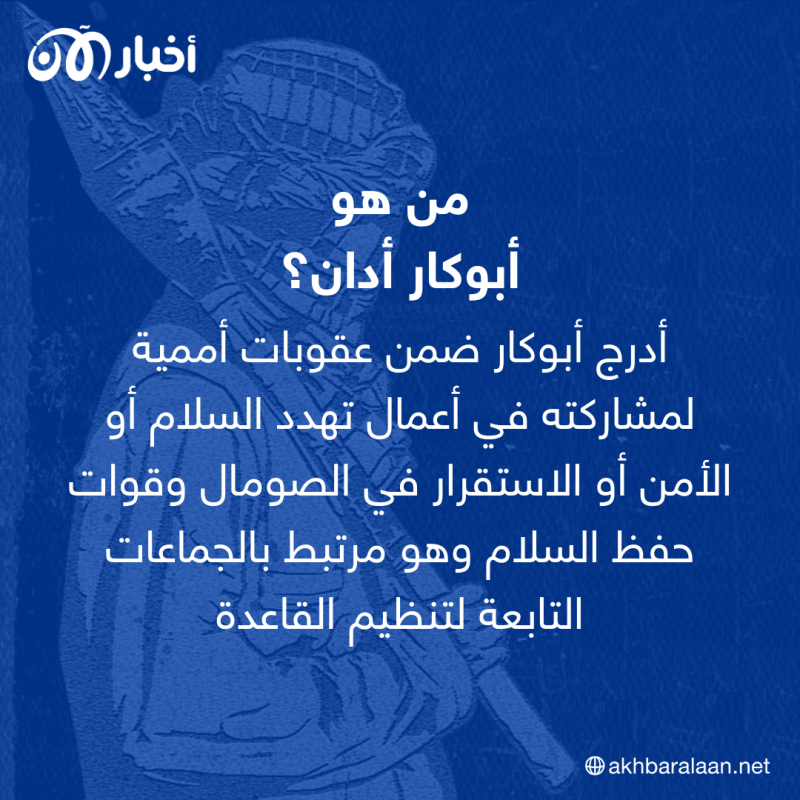 من هو "أبوكار" الذي رصدت واشنطن مكافأة لمن يدل على مكانه؟