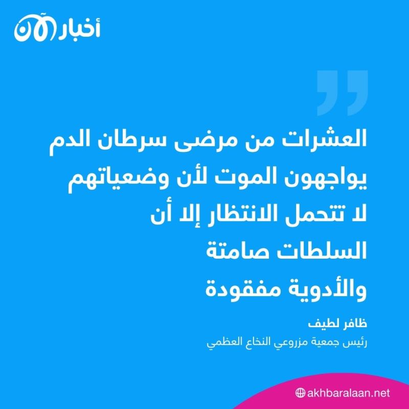 توقف زرع نخاع العظم في تونس.. ورئيس جمعية صحية يؤكد لأخبار الآن: حياة المرضى في خطر